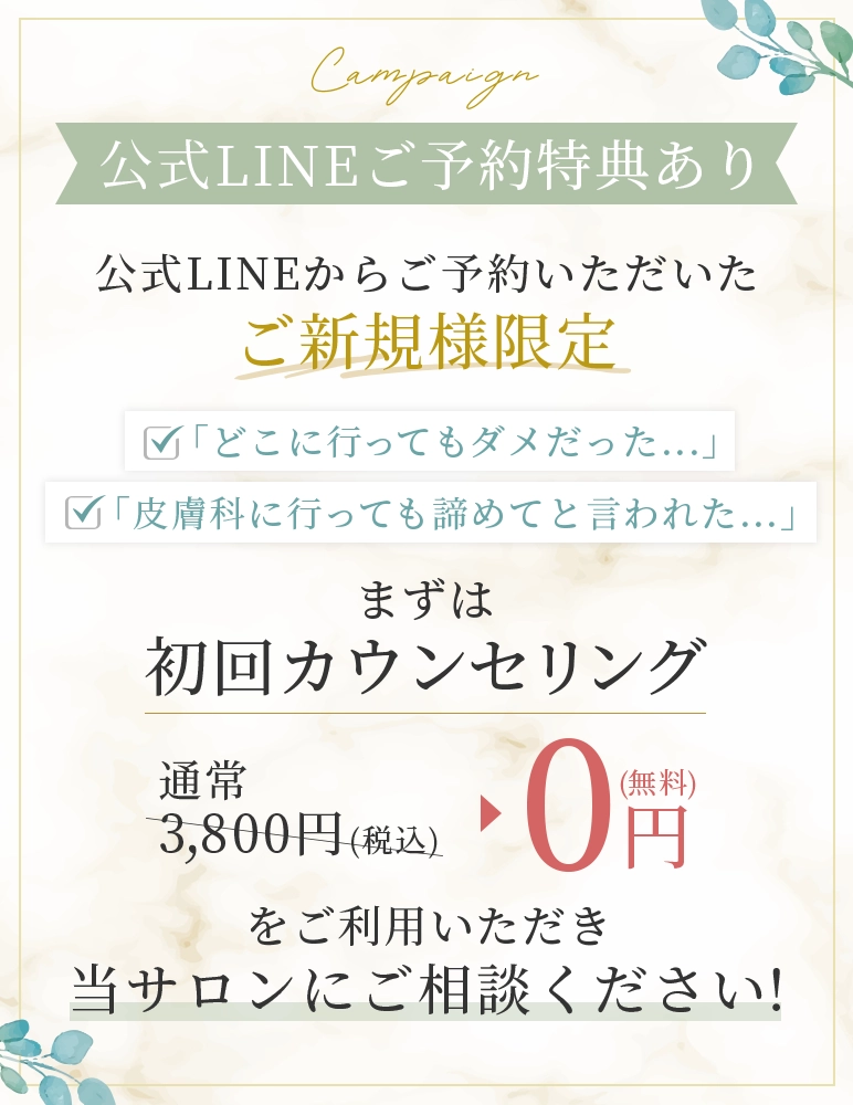 公式LINE予約特典！ご新規様限定でカウンセリング（通常3,800円）が無料。深爪・噛み爪にお悩みの方は当サロンへご相談ください。