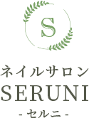 ネイルサロンSERUNI-セルニ-